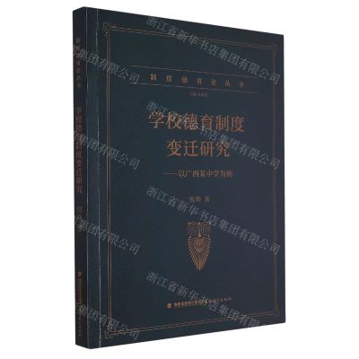[N]学校德育制度变迁研究--以广西某中学为例/制度德育论丛书-9787533496418
