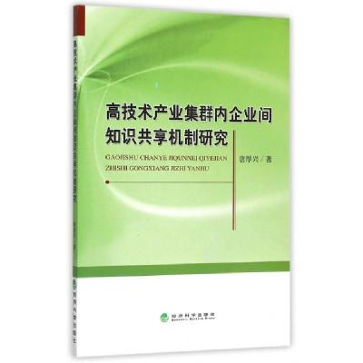 正版新书]高技术产业集群内企业间知识共享机制研究唐厚兴978751