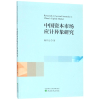 音像中国资本市场应计异象研究杨开元
