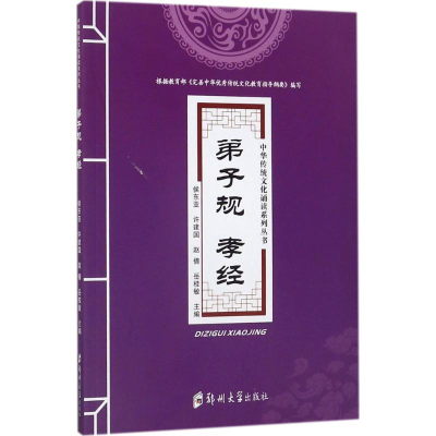 [M]弟子规孝经-9787564541958