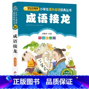 成语接龙 [正版]成语接龙 原著 儿童小学生版彩图注音版一二三年级阅读课外书阅读书目 6-8-10岁少儿阅读中国传统文化