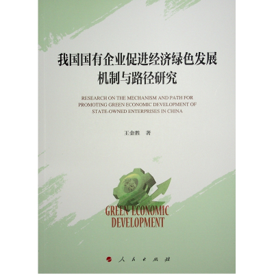 正版新书]我国国有企业促进经济绿色发展机制与路径研究王金胜