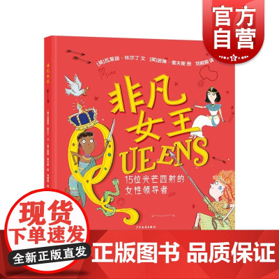 非凡女王 历史上15位女性统治者世界历史女性历史克娄巴特拉威廉明娜故事瓦莱丽怀尔丁著儿童绘本 少年儿童出版社