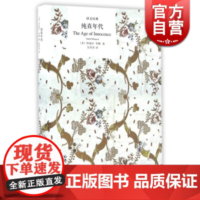 纯真年代 [美]伊迪丝.华顿 曾获1920年普利策奖 伊迪丝.华顿的代表作 欧美文学 欧美小说 正版图书籍 上海译文出版