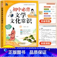 初中必背文学文化常识 初中通用 [正版]初中必背文学文化常识2025人教版语文初中生中国古代历史思维导图现代文学积累大全