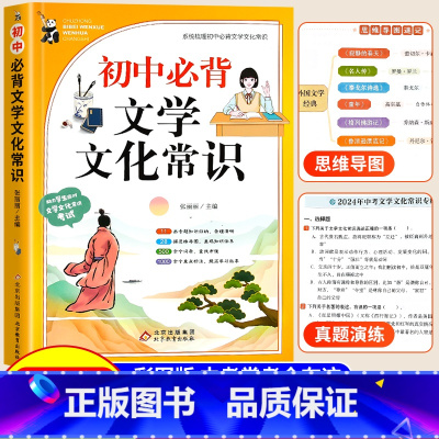 初中必背文学文化常识 初中通用 [正版]初中必背文学文化常识2025人教版语文初中生中国古代历史思维导图现代文学积累大全