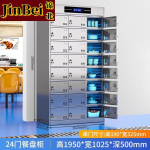 锦北不锈钢碗柜学校食堂餐具柜多门餐厅消毒餐盘柜24门餐盘柜304