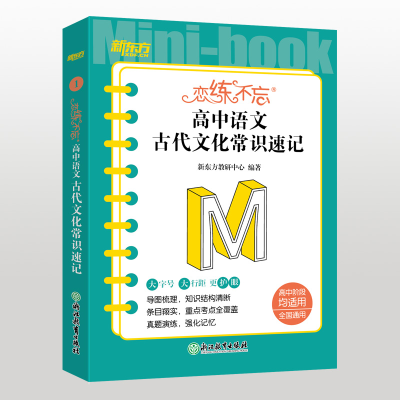 [M]恋练不忘 高中语文 古代文化常识速记-9787572245831