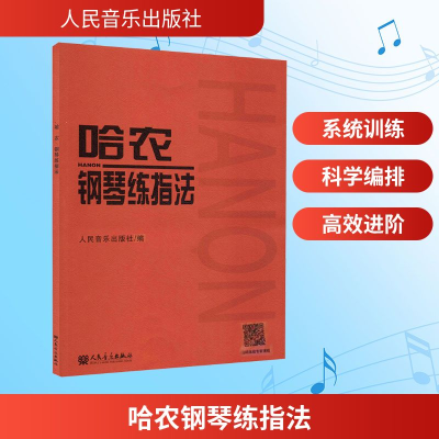 [M]哈农钢琴练指法-9787103021767