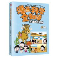 [N]大自然的奥秘/漫画科学全知道-9787571334994