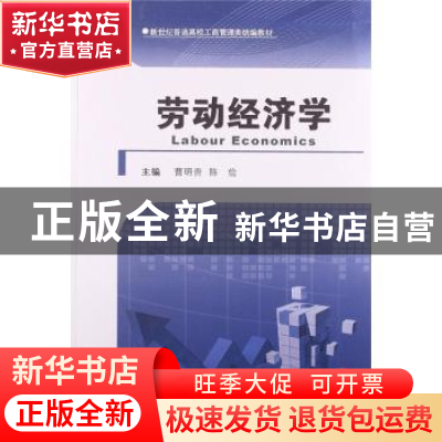正版 劳动经济学 曹明贵,陈俭主编 河南大学出版社 978756490982