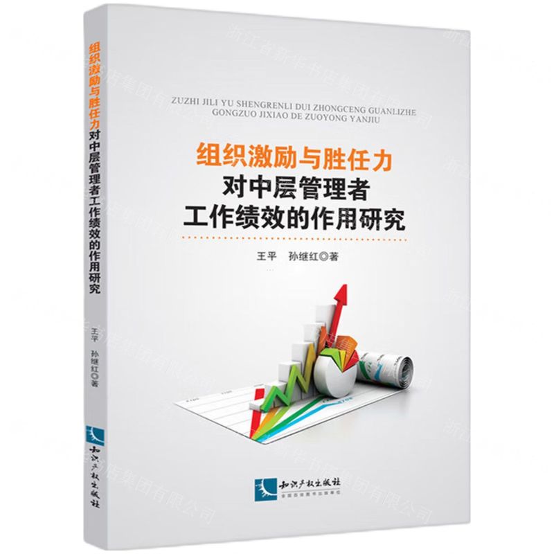 [N]组织激励与胜任力对中层管理者工作绩效的作用研究-9787513084765