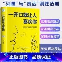 [正版]一开口就让人喜欢你高情商聊天术谈恋爱社交沟通人际交往交际话术学会如何提升说话技巧的书全套提高口才速成书籍