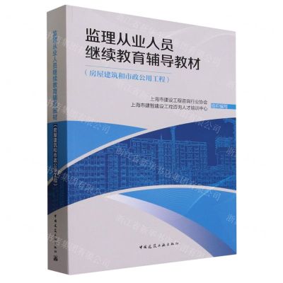 [N]监理从业人员继续教育辅导教材(房屋建筑和市政公用工程)-9787112289998