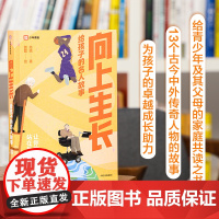 向上生长 给孩子的名人故事阅读名人故事 让你的孩子站在巨人的肩膀上 给青少年及其父母的家庭共读之书找到人生榜样中信出版社