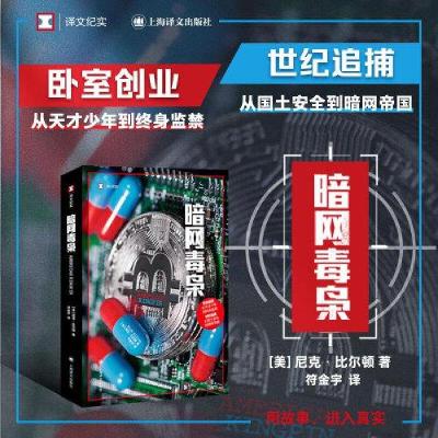 正版新书]暗网毒枭尼克·比尔顿9787532788750