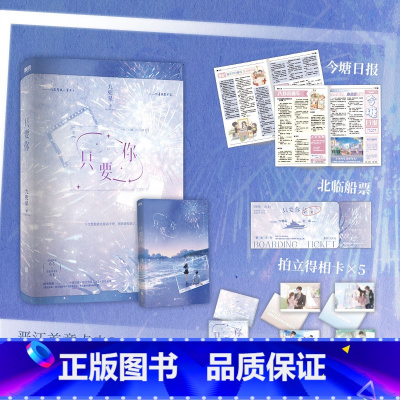 只要你 [正版]只要你 小说 九兜星 甜宠温馨甜蜜言情小说实体书 图书 书籍青春文学校园