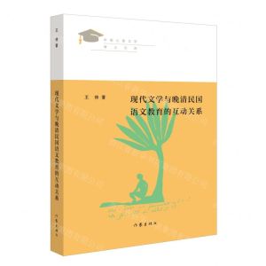 [N]现代文学与晚清民国语文教育的互动关系/中国儿童文学博士文库-9787521212754