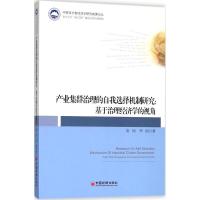 产业集群治理的自我选择机制研究:基于治理经济学的视