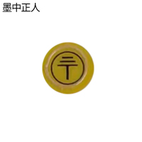 墨中正人PVC标识12*12mm张