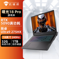 机械师曙光18Pro 18英寸2025款旗舰电竞游戏本(酷睿Ultra9 275HX|RTX5090独显|32G|1TB)定制