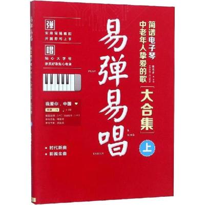 易弹易唱简谱电子琴中老年人挚爱的歌大合集上