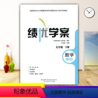 数学 [正版]绩优学案数学九年级下册配人教版RJ人民教育出版社 初三下册数学教辅导书 初中9/九年级下册数学同步练习册资