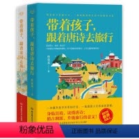 [正版]带着孩子跟着唐诗宋词去旅行全套2册 家庭教育书籍 书 育儿书籍家庭教育父母阅读 教育孩子的书 7-12岁三