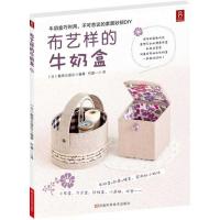 [M]布艺样的牛奶盒-9787534953231