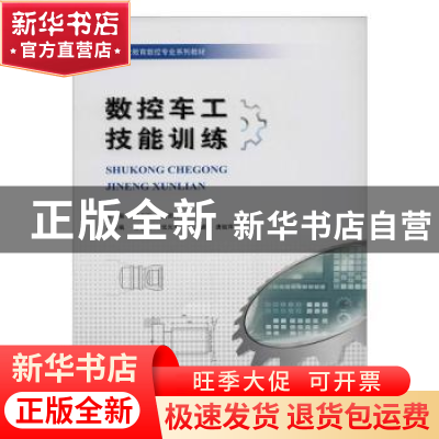 正版 数控车工技能训练 唐万军,谢贤兵主编 重庆大学出版社 978