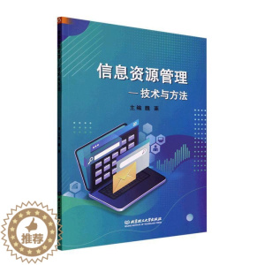 [醉染正版]正版信息资源管理——技术与方法魏莱书店社会科学书籍 畅想书