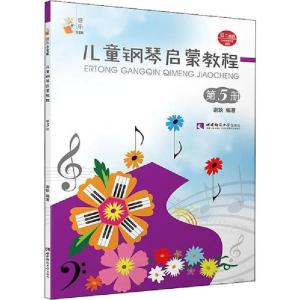 正版新书]儿童钢琴启蒙教程 第5册谢耿9787562199700