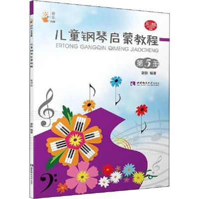 正版新书]儿童钢琴启蒙教程 第5册谢耿9787562199700