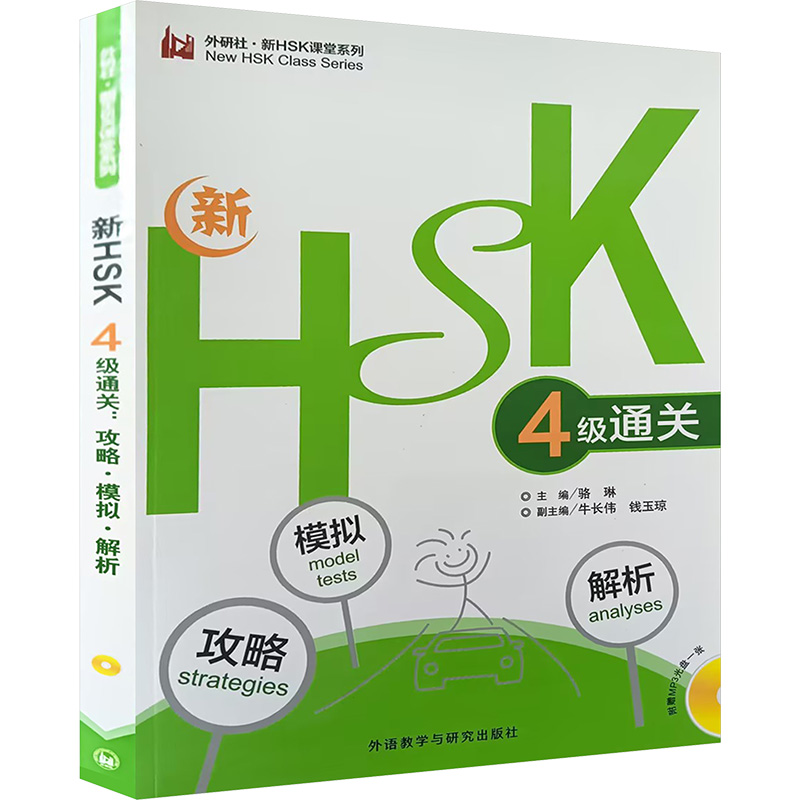 [M]新HSK 4级通关:攻略·模拟·解析-9787513553711