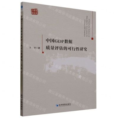 [N]中国GDP数据质量评估的可行性研究/青年学者文库-9787509688984