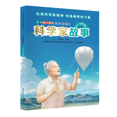 正版新书]科学家故事 7—9年级 彩色版周忠和,中国教育科学研究
