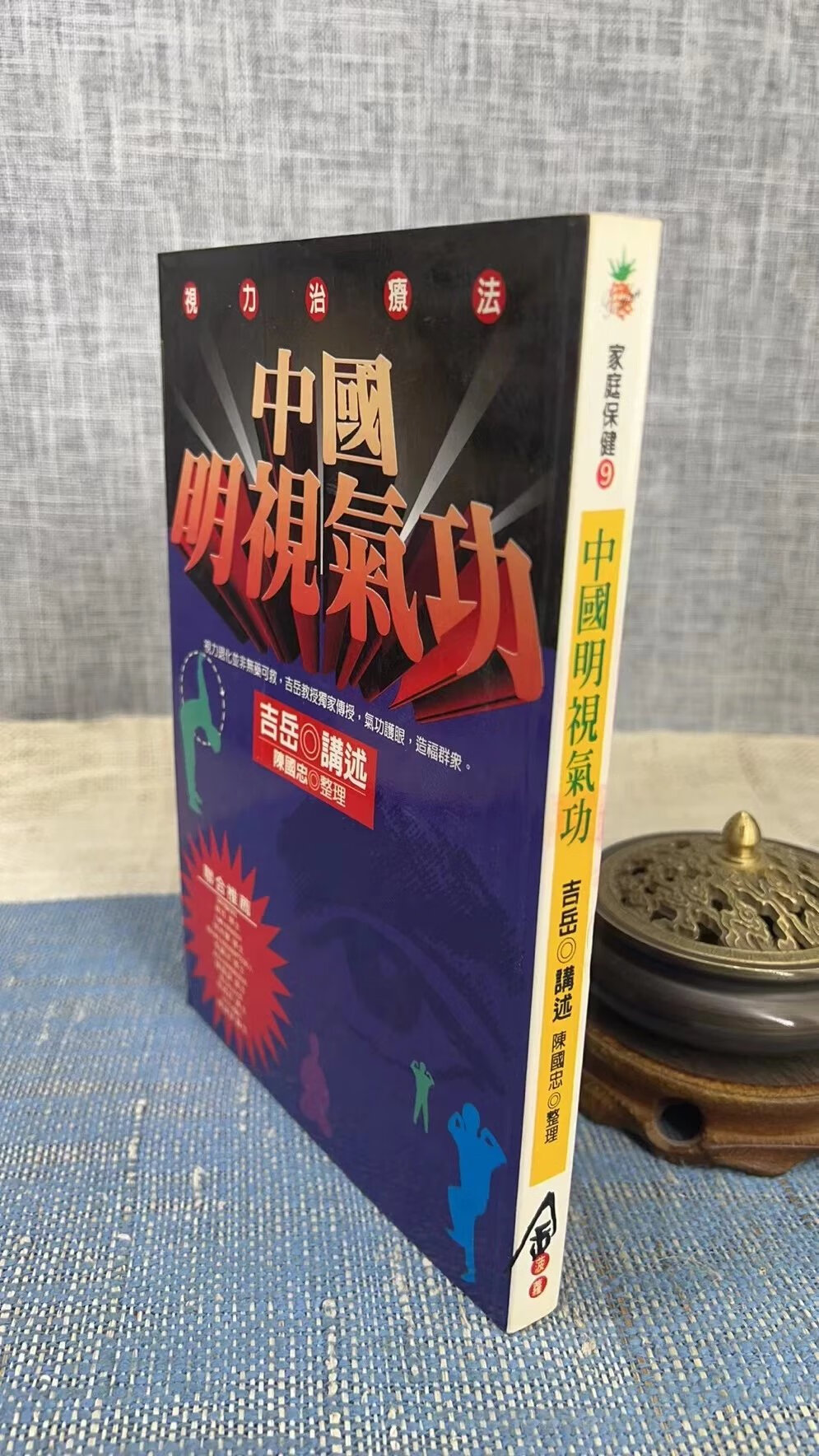 (旧)正版 医疗-中国明视气功 陈国忠 金