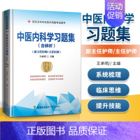 [正版] 中医内科学习题集(含解析)(第2版)(副主任医师/主任医师) 中国协和医科大学出版社