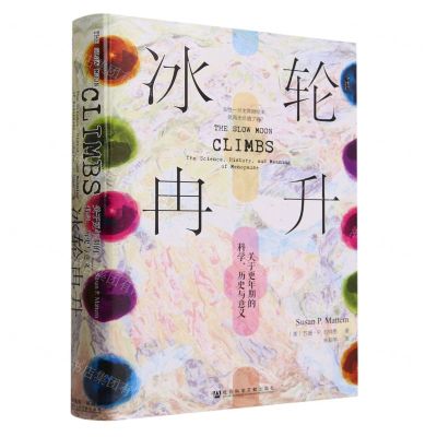 [N]冰轮冉升(关于更年期的科学历史与意义)(精)-9787522822587
