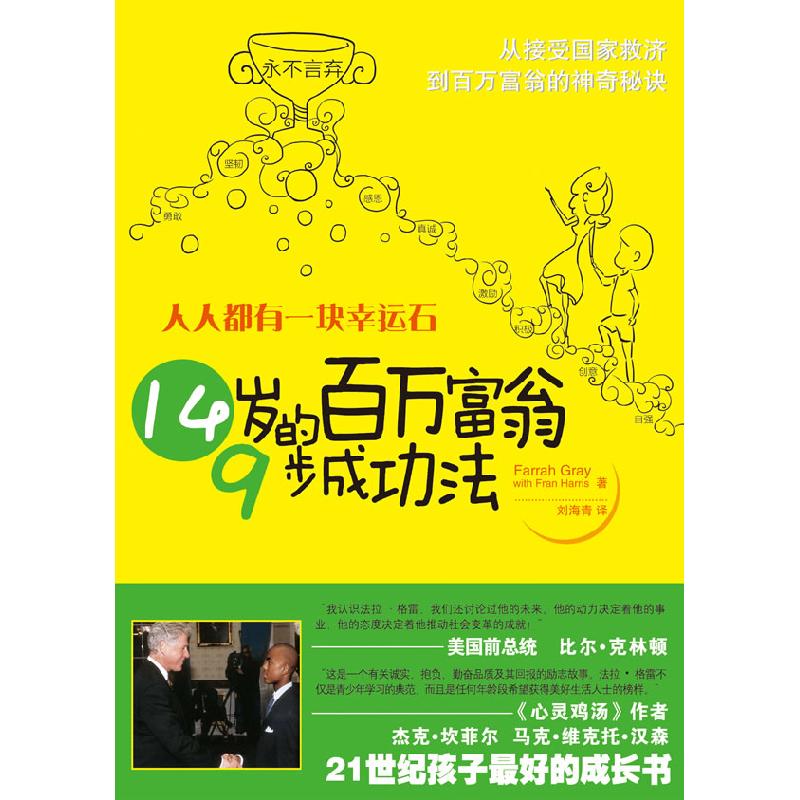 正版新书]人人都有一块幸运石-14岁的百万富翁成功法法拉·格雷(F