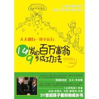 正版新书]人人都有一块幸运石-14岁的百万富翁成功法法拉·格雷(F