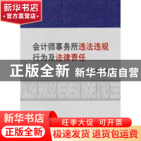 正版 会计师事务所违法违规行为及法律责任 刘胜良著 经济科学出