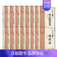 [正版]全16册中医经典书籍中医古籍名家点评丛书第一辑金匮要略/温病条辨/难经/温疫论/神农本草经/金匮要略心典/伤寒论