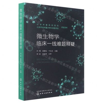 [N]微生物学临床一线难题释疑-9787122421869