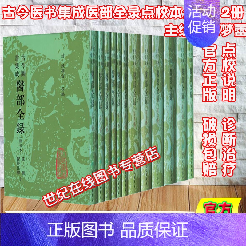 [正版]精装医部全录12册古今图书集成点校本陈梦蕾诊断脏腑身形诸疾外科妇科儿科人民卫生出版社医经注释中医书中医妇科中医儿