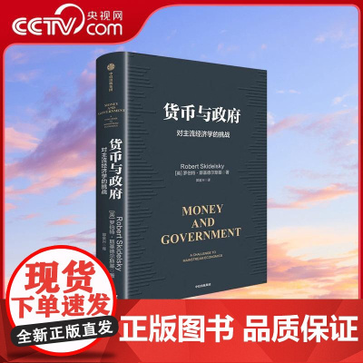 [央视网]货币与政府 凯恩斯传作者新作 梳理现代经济学思想发展脉络 指出其中的缺陷与不足 为未来重构经济学指明了方向WX