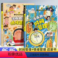 [7本]成长漫画全套 [正版]儿童趣味百科全书漫画版趣味漫画心理学+漫画小学生时间管理安全保护启蒙书硬壳绘本4-12岁幼