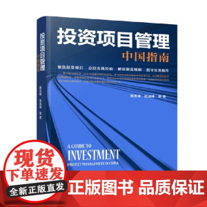 投资项目管理 中国指南 韩志峰等 著 经济