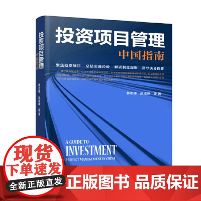投资项目管理 中国指南 韩志峰等 著 经济