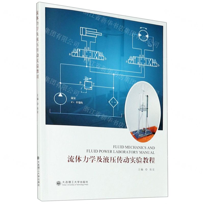 [N]流体力学及液压传动实验教程(英文版)-9787568526289
